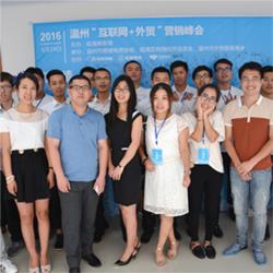 2016溫州互聯(lián)網+外貿營銷峰會