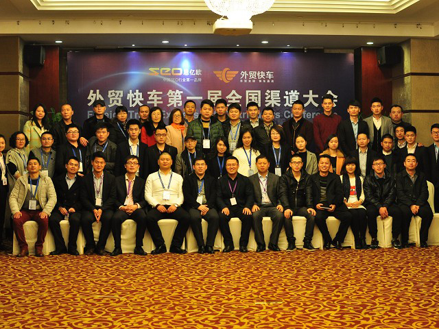 外貿(mào)快車(chē)第一屆全國(guó)渠道大會(huì)
